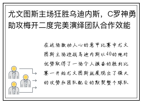 尤文图斯主场狂胜乌迪内斯,C罗神勇助攻梅开二度完美演绎团队合作效能