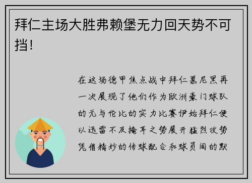 拜仁主场大胜弗赖堡无力回天势不可挡!