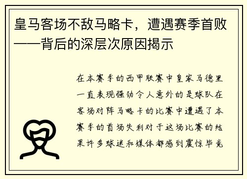 皇马客场不敌马略卡，遭遇赛季首败——背后的深层次原因揭示