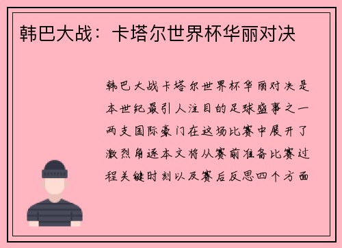 韩巴大战：卡塔尔世界杯华丽对决