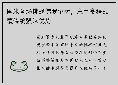 国米客场挑战佛罗伦萨，意甲赛程颠覆传统强队优势