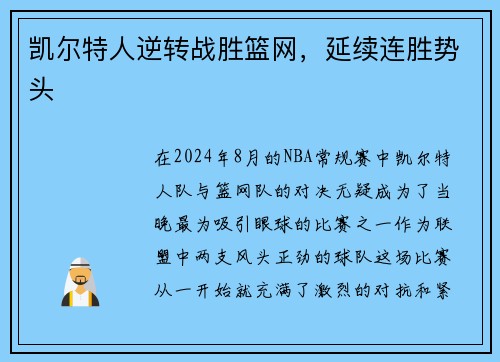 凯尔特人逆转战胜篮网，延续连胜势头
