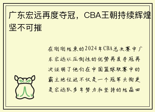 广东宏远再度夺冠，CBA王朝持续辉煌坚不可摧