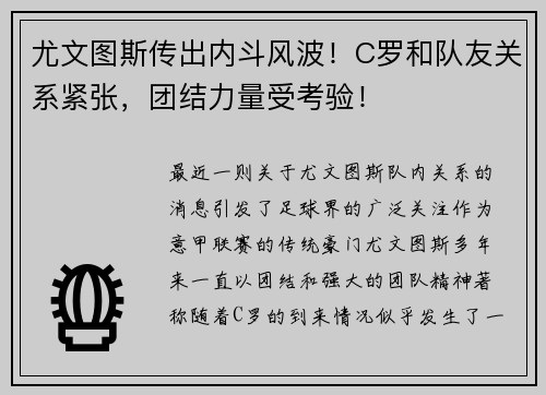 尤文图斯传出内斗风波！C罗和队友关系紧张，团结力量受考验！