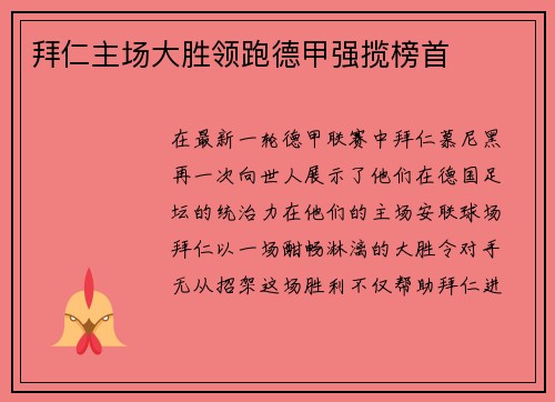 拜仁主场大胜领跑德甲强揽榜首