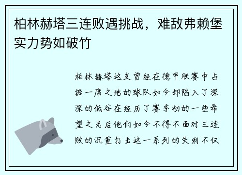 柏林赫塔三连败遇挑战，难敌弗赖堡实力势如破竹