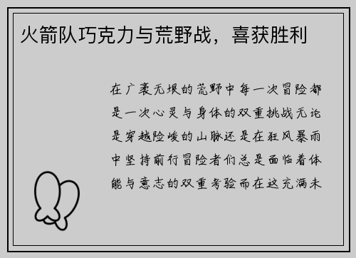 火箭队巧克力与荒野战，喜获胜利