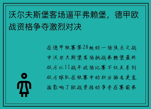 沃尔夫斯堡客场逼平弗赖堡，德甲欧战资格争夺激烈对决
