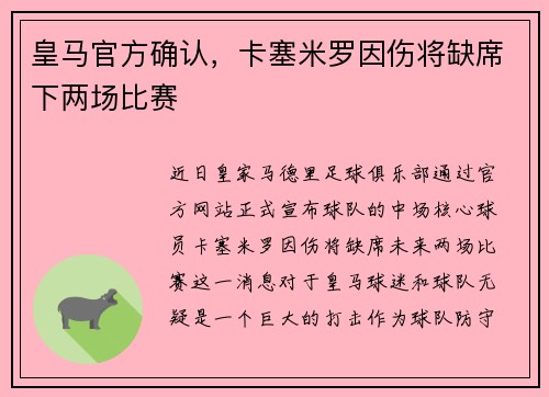 皇马官方确认，卡塞米罗因伤将缺席下两场比赛