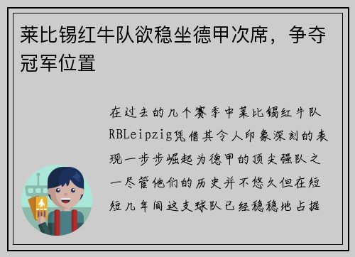 莱比锡红牛队欲稳坐德甲次席，争夺冠军位置